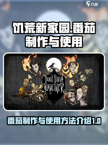 饥荒新家园番茄怎么制作介绍介绍截图1