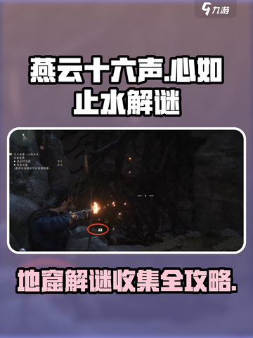 燕云十六声心如止水解谜攻略介绍截图1