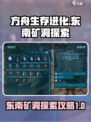 方舟生存进化手游东南矿洞教程介绍