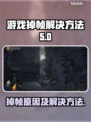 游戏掉帧？这些解决方法让你畅玩不卡顿💥🎮