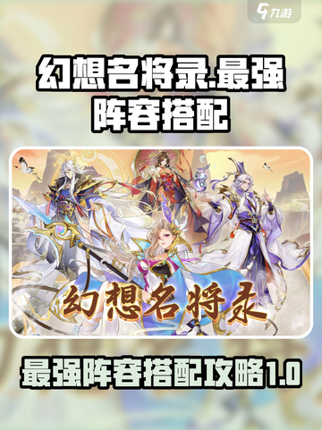幻想名将录T0阵容怎么搭配介绍截图1