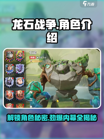 龙石战争角色介绍介绍截图1