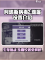 阿瑞斯病毒2💥难度设置攻略💡游戏小白也能轻松上手！