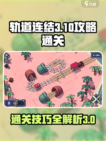 轨道连结3-10🔥通关秘籍，轻松制胜！截图1