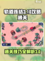 轨道连结3-10🔥通关秘籍，轻松制胜！