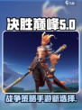 决胜巅峰游戏评价怎么样介绍