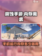 腐蚀手游内存需求大曝光！🔥玩家必备📌