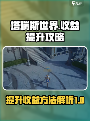 塔瑞斯世界🔥收益解析与收益提升秘籍！截图1
