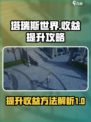 塔瑞斯世界🔥收益解析与收益提升秘籍！
