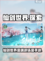 仙剑世界是端游还是手游介绍