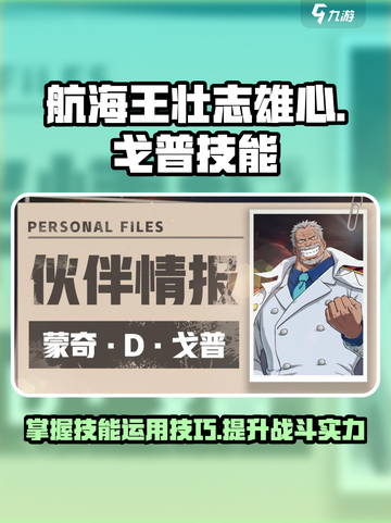 航海王壮志雄心🔥戈普技能玩法全攻略🎉截图1