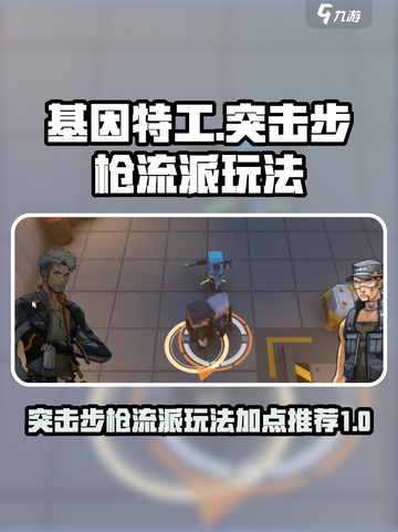 基因特工突击步枪流派怎么玩介绍截图1
