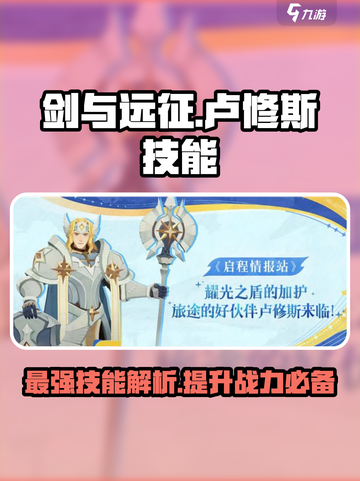 剑与远征🔥卢修斯技能全揭秘！带你轻松制胜✨截图1