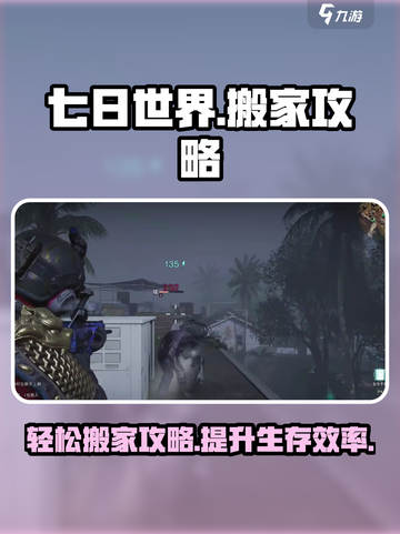 七日世界搬家攻略介绍截图1