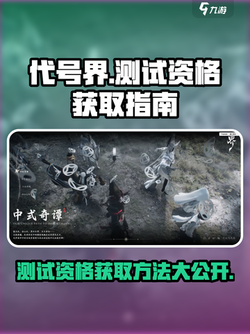 代号界测试资格怎么获得介绍截图1