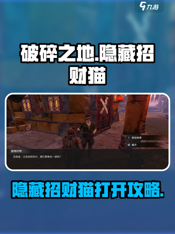破碎之地隐藏招财猫怎么打开介绍截图1