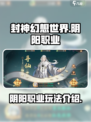 封神幻想世界🔥阴阳职业玩法大揭秘！⚡