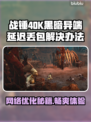 战锤40K黑暗异端延迟丢包？这招搞定！💥🚀
