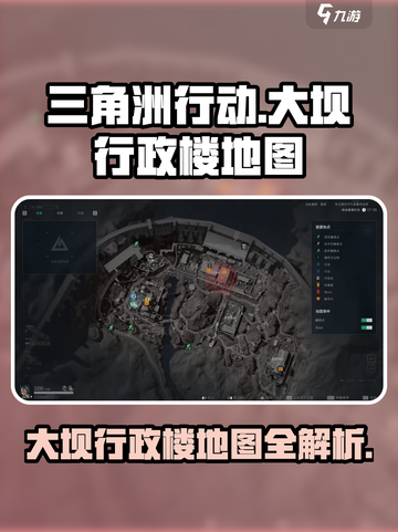 三角洲行动🔥大坝行政楼地图全解析📍截图1