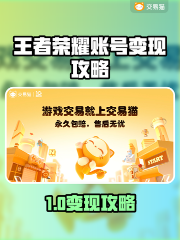 🎮王者荣耀账号秒变现？这些渠道你一定要知道！截图1