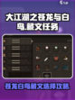大江湖之苍龙与白鸟藏文任务攻略介绍
