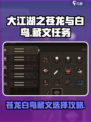 大江湖之苍龙与白鸟藏文任务攻略介绍