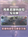 鸣潮💥数据码获取+兑换全攻略来了！🔥