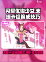 闪耀优俊少女🔥支援卡组编成技巧大公开！