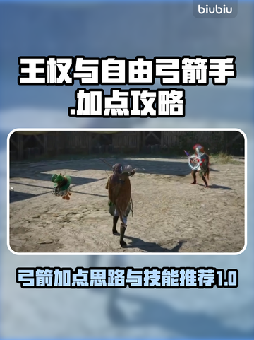 《王权与自由》弓箭加点🔥终极攻略🎉截图1