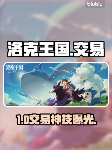 🔥洛克王国交易神技曝光！💰截图1