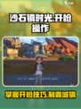 沙石镇时光💥开枪操作超简单，手把手教你秒变神枪手！