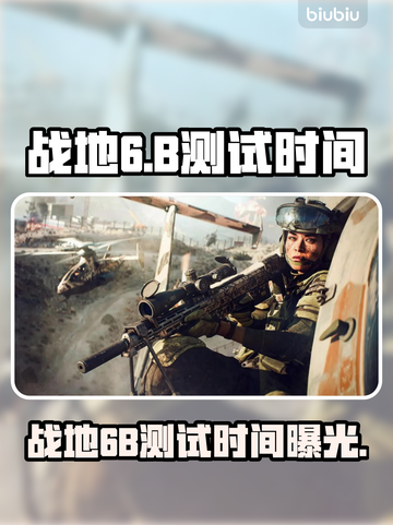 🔥战地6B测试时间曝光！🎮⏰截图1