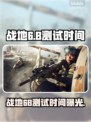 🔥战地6B测试时间曝光！🎮⏰