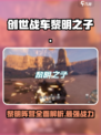 创世战车📖黎明之子阵营全面解析🔥