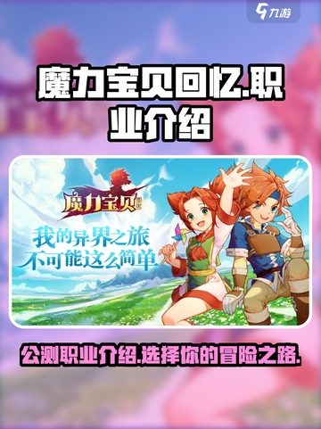魔力宝贝回忆公测职业有哪些介绍截图1