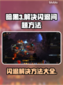 暗黑3闪退解决方法🌟游戏党必看！👋