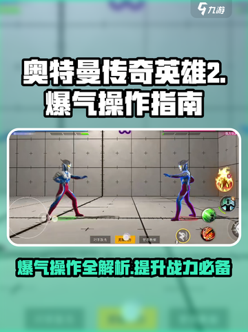 奥特曼传奇英雄2爆气怎么用介绍截图1