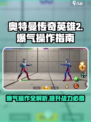 奥特曼传奇英雄2爆气怎么用介绍