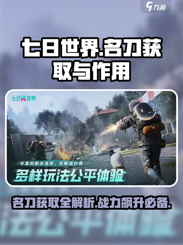 七日世界手游名刀怎么获得介绍截图1