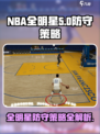 美职篮全明星防守策略有哪些介绍