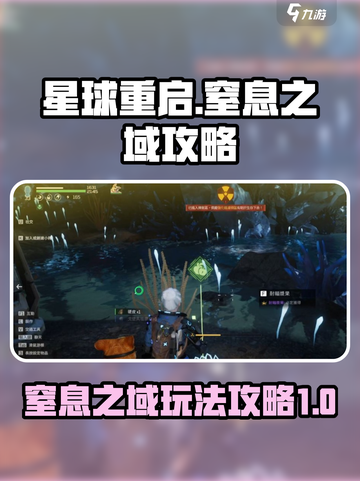 星球重启窒息之域怎么玩介绍截图1
