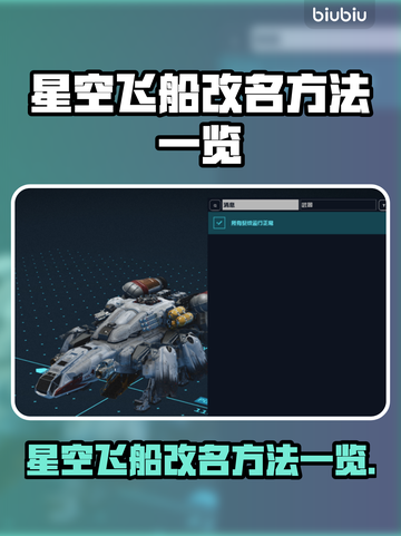 星空飞船改名秘籍🌟，轻松掌握方法！🔥截图1