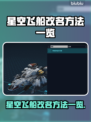 星空飞船改名秘籍🌟，轻松掌握方法！🔥