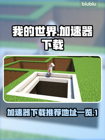 我的世界加速器下载💡MC玩家必备神器⚡截图1