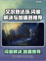艾尔登法环闪退解决方法⚡加速器推荐🔥