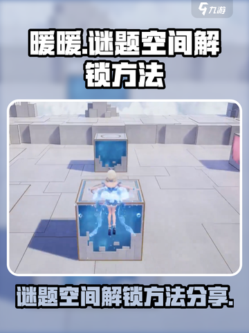 无限暖暖谜题空间怎么解锁介绍截图1