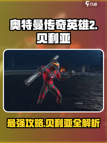 奥特曼传奇英雄2贝利亚💥超强攻略来了！🎉截图1