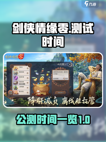 剑侠情缘零什么时候公测介绍截图1