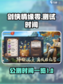 剑侠情缘零什么时候公测介绍