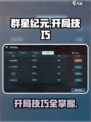 群星纪元开荒攻略分享介绍